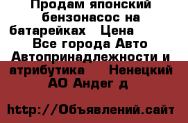 Продам японский бензонасос на батарейках › Цена ­ 1 200 - Все города Авто » Автопринадлежности и атрибутика   . Ненецкий АО,Андег д.